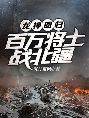 龙神归来 小说