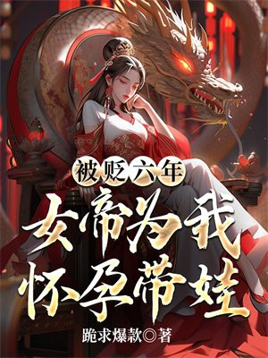 女帝怀孕被追杀