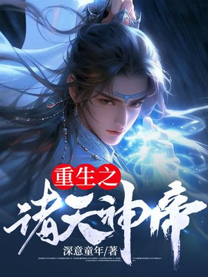 重生之绝世神帝