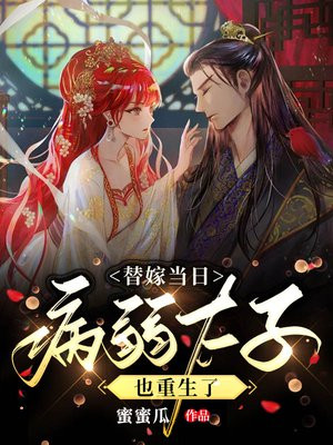替嫁王妃病娇夫君是大佬全文免费阅读
