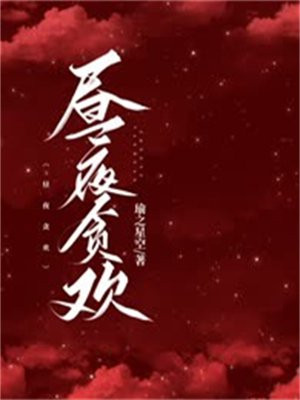 昼夜贪欢最简单解释