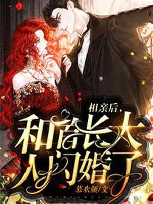 相亲后和首长大人闪婚了小说免费