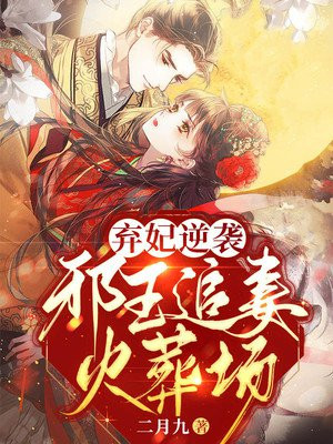弃妃逆袭邪王追妻火葬场视频