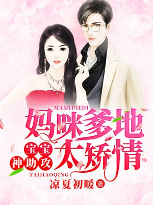 妈咪爹地要抱抱免费阅读