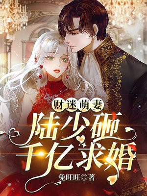 财迷萌妻陆少砸千亿求婚免费阅读下载