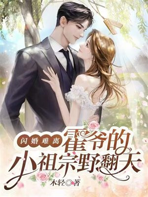 闪婚难离,霍爷的小祖宗野翻天 第57章