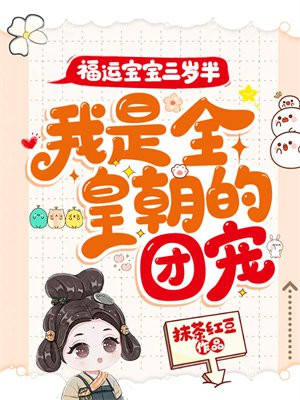 福运宝宝小说