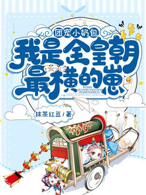 团宠小奶包,我是全皇朝最横的崽 小说