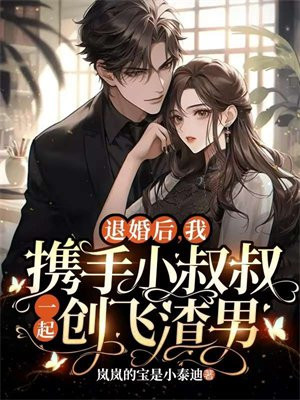 退婚后我嫁给了渣男他叔免费阅读