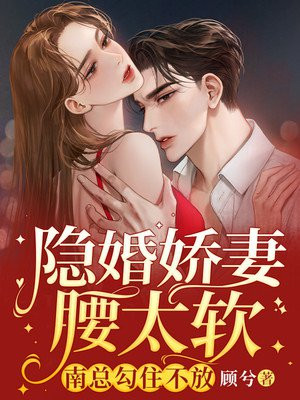 隐婚娇妻疼你入骨