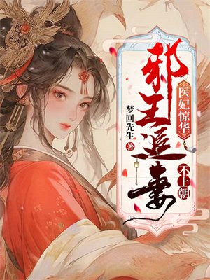 邪王追妻医妃不好惹 小说