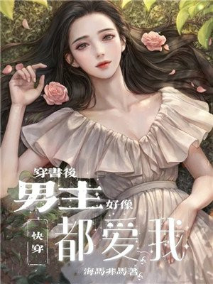 快穿:穿书后男主好像都爱我