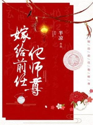 嫁给前任他师尊好看吗
