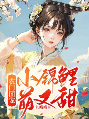 农门团宠,锦鲤福女种田忙
