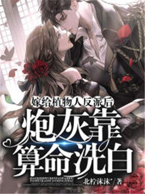 嫁给植物人反派后,炮灰靠算命洗白txt