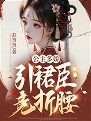 公主多娇,引裙臣竞折腰