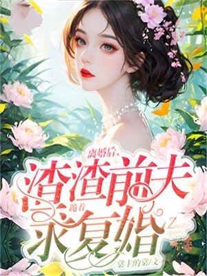 离婚后渣渣前夫跪着求复婚小说免费阅读