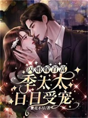 闪婚嫁首富,季太太日日受宠 繁花不尽