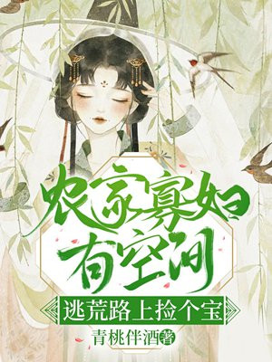 农门寡妇有空间,逃荒路上捡个宝书包