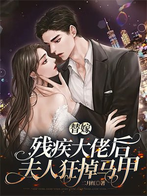 替嫁残疾大佬后,夫人狂掉马甲+二月红