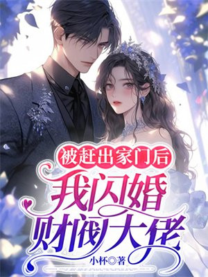 被赶出家门后我暴富了