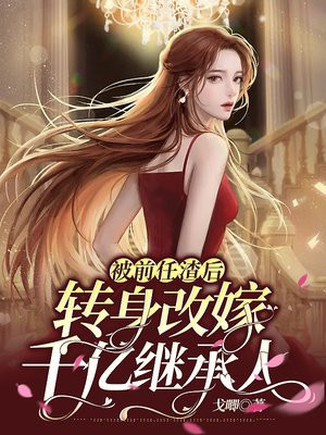 被渣了的前任成了大佬
