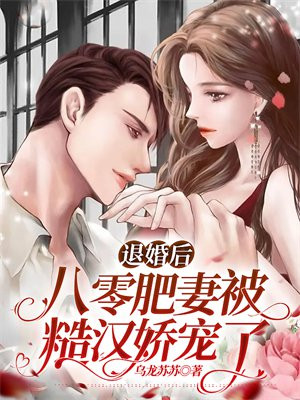 八零暖婚之肥妻逆袭