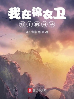 我在锦衣卫打工的日子免费阅读