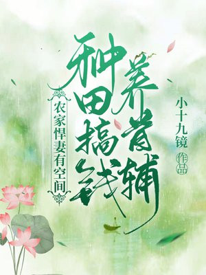 农家悍妻来种田无弹窗
