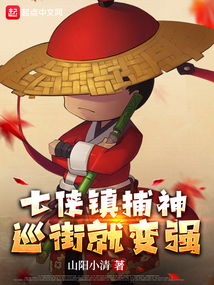 七侠镇捕神巡街就变强笔趣