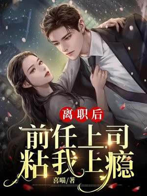 辞职后我被前任上司