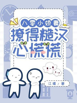 八零小娇妻免费阅读