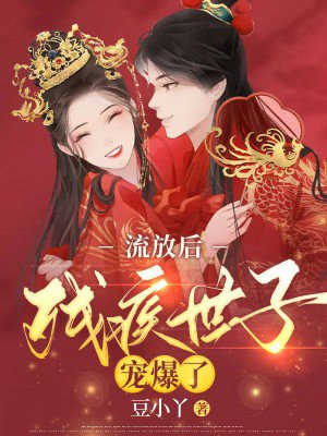 流放后,我被残疾世子宠爆了 豆小丫