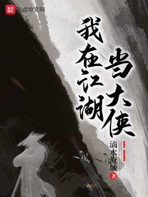 我在江湖当大侠TXT下载