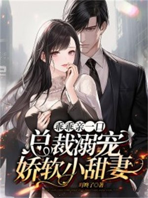 总裁强势独宠:小乖乖,我宠你