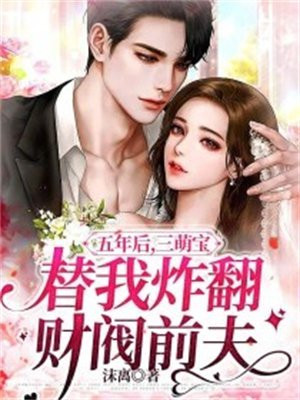 五年后萌宝归来三胞胎