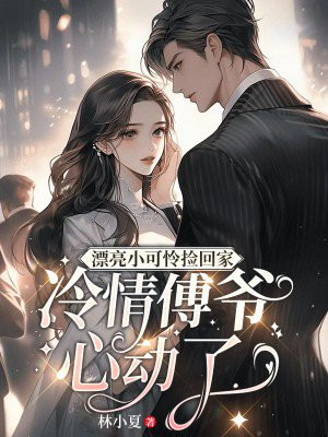 失忆捡回家,漂亮小可怜