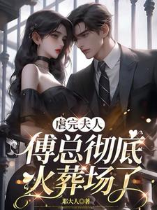 把夫人送人后,傅总彻底疯了小说