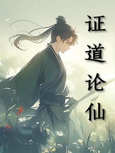 《证道仙经》