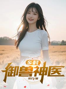 乡村大御医小说免费阅读全文