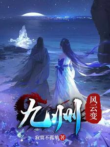 九州风云变,姐就是身怀大爱的大女主