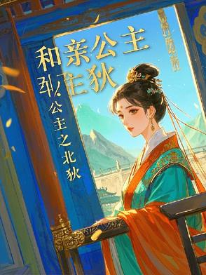 和亲公主北狄,苏瑶瑶免费阅读