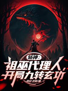 斩神:祖巫代理人,开局九转玄功小说