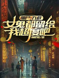 女主九叔僵尸的小说