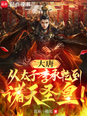 大唐:从太子李承乾到诸天圣皇江东一只花