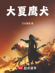 大夏鹰犬小说全文阅读