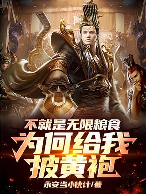 不就是无限粮食,为何给我披黄袍免费读