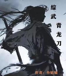 青龙神将,浴血长刀是谁