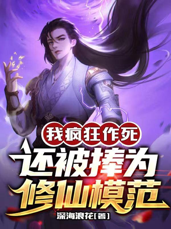 我疯狂作死,还被捧为修仙模范免费阅读