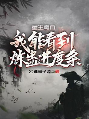 重生在魔门修仙小说